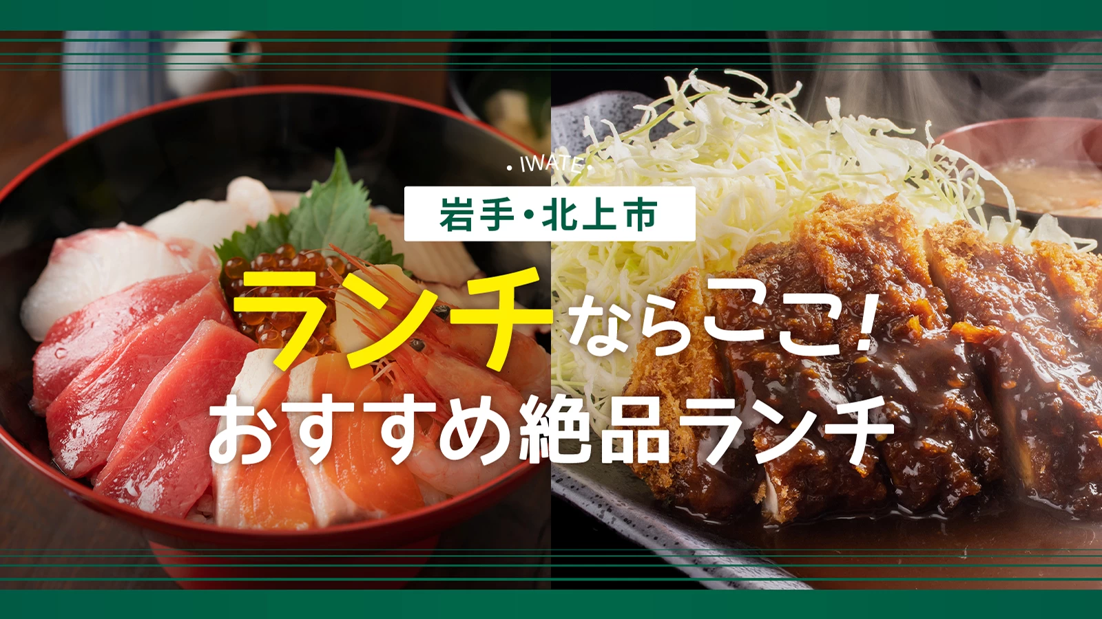 【2026年最新】半導体バブルで激変！岩手・北上でいま食べるべき絶品ランチ＆最新グルメ最前線