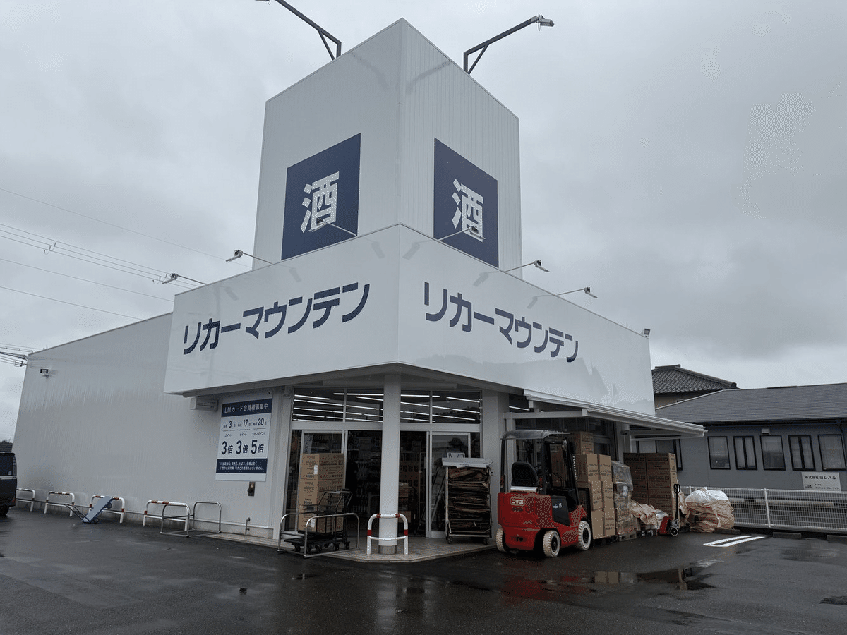 リカーマウンテン八日市店の特売日とセール徹底解剖【2026最新】