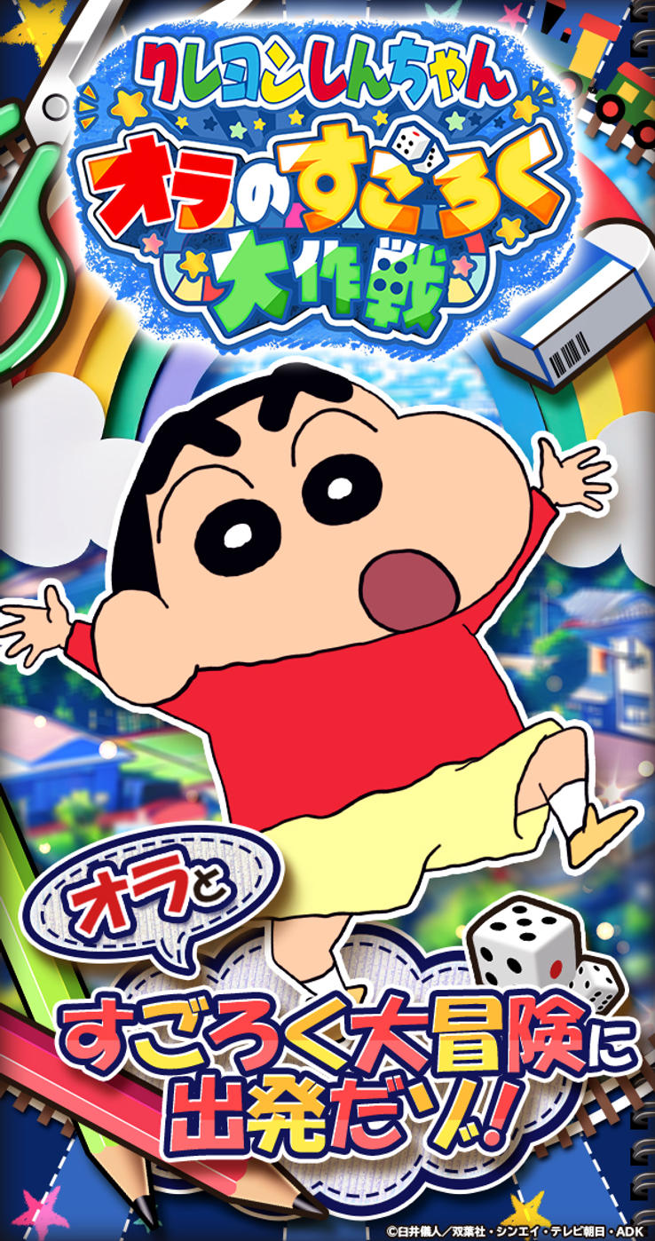 クレヨンしんちゃんすごろく徹底解説！無料印刷から2026最新作まで
