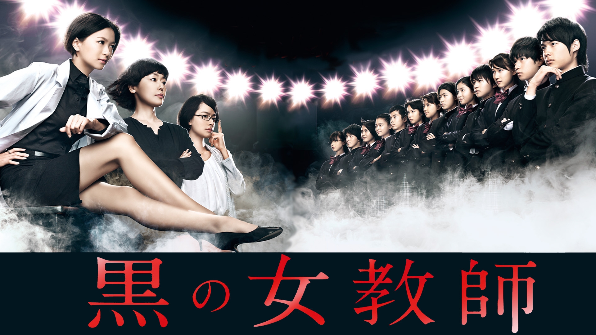 黒の女教師の生徒役が豪華すぎ！松村北斗・山﨑賢人の現在と衝撃結末