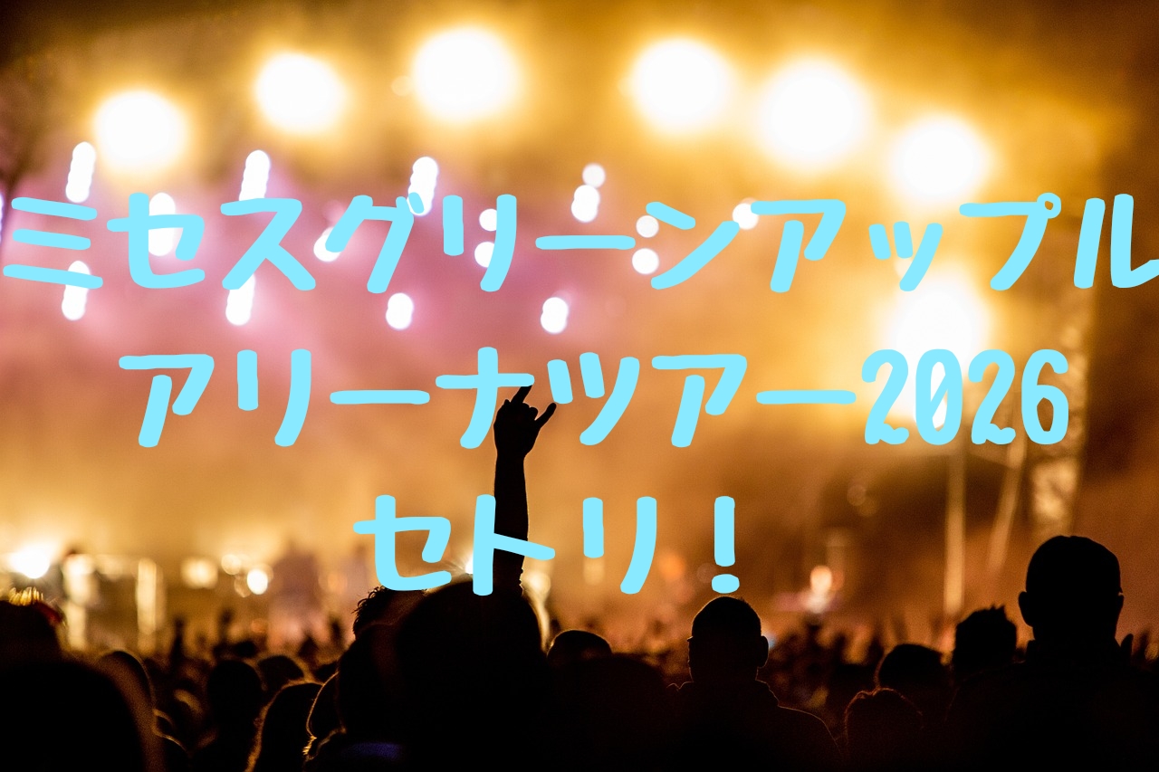 ミセス「Shadows」が2026年に異例の再ブレイク？隠れた名曲の魅力と配信状況を徹底追跡