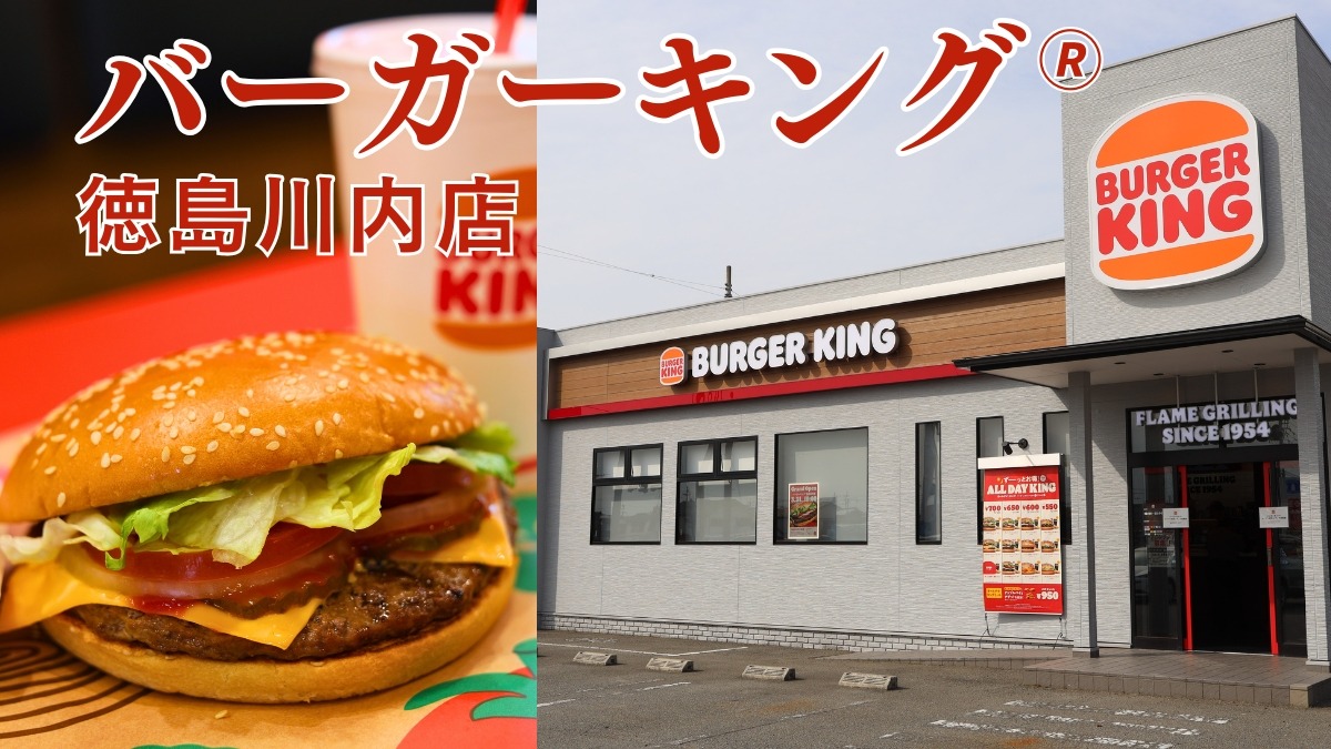 徳島のバーガーキング進出はいつ？未出店の真相と四国展開の全貌