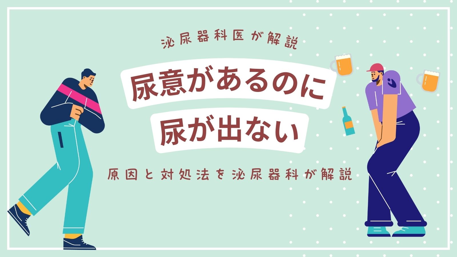 尿意があるのに出ない！急性尿閉の危険性と今すぐ知るべき対処法