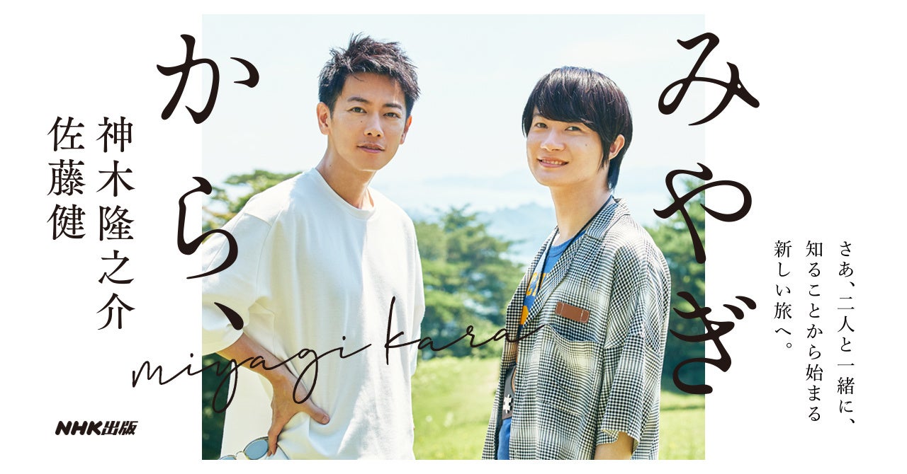 佐藤健と神木隆之介が築く深い絆の真相｜独立秘話と現在の共演関係