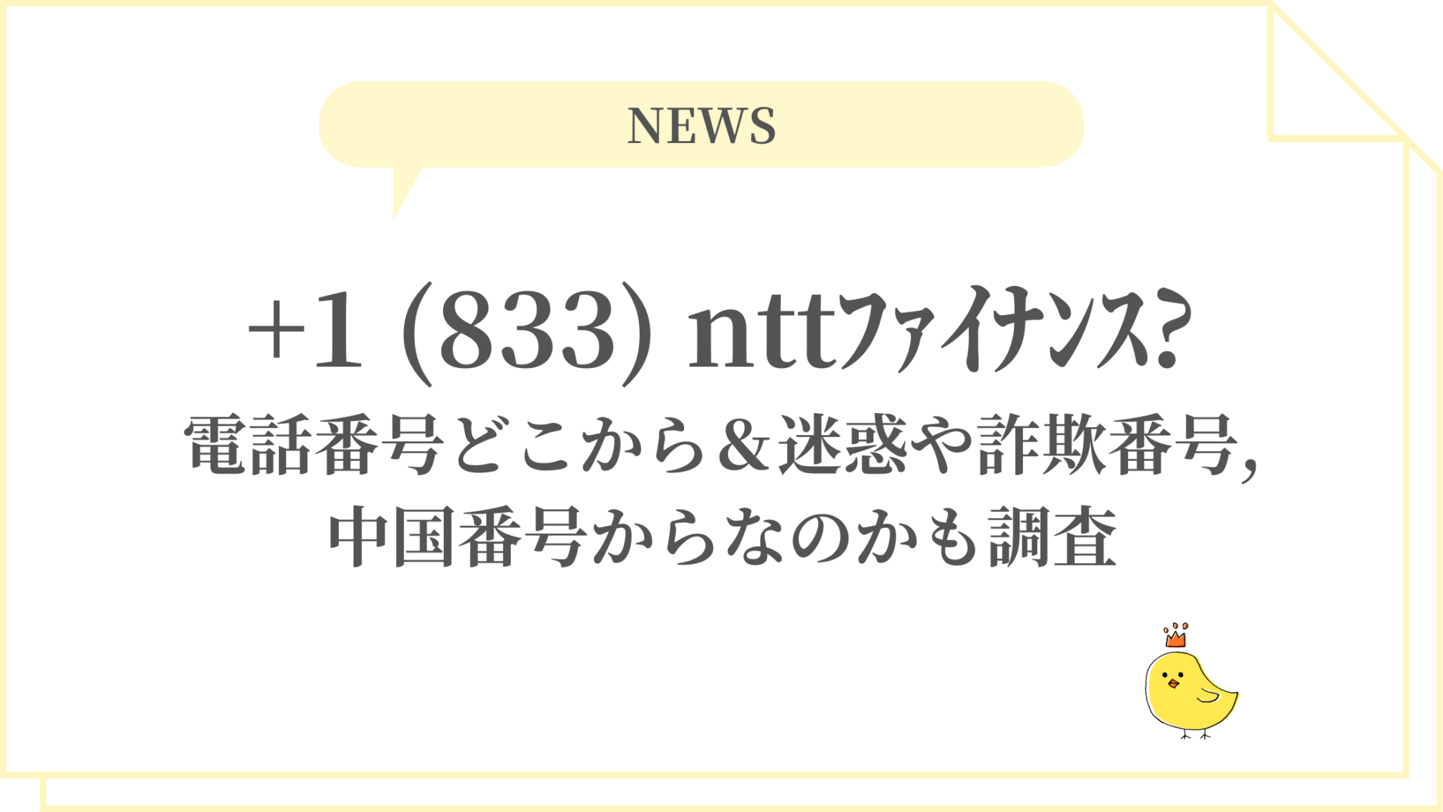 【2026年緊急取材】「1 833」からの謎の着信、折り返しは絶対Ng！急増する国際電話詐欺のカラクリと身を守る防衛術