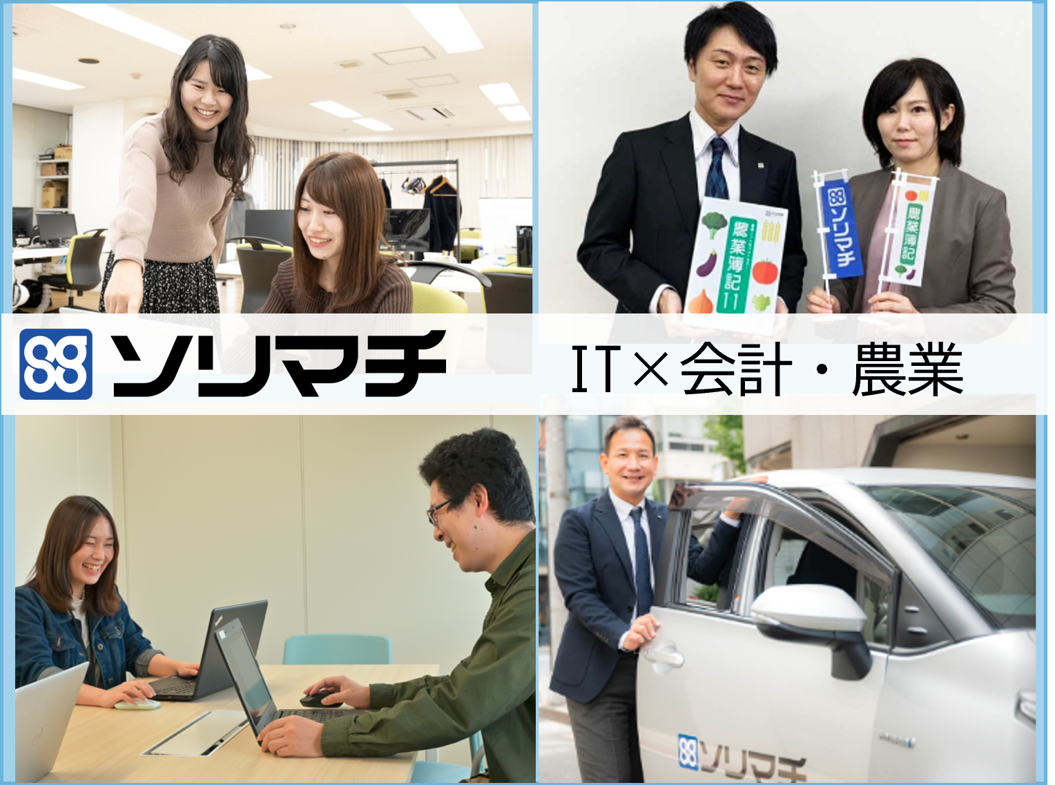 ソリマチ株式会社の評判と真相｜会計王・農業簿記の実力と最新業績