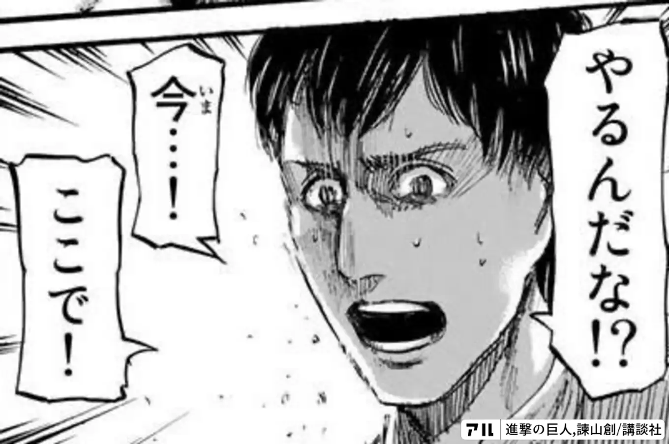 進撃の巨人「やるんだな今ここで」は何話？唐突な告白の衝撃理由を徹底解説