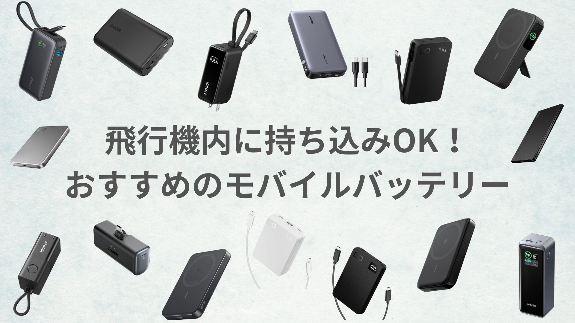 国内線モバイルバッテリー持ち込み最新ルール｜没収を防ぐ完全対策