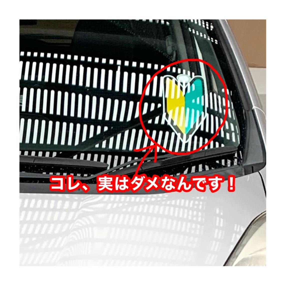初心者マークをフロントガラスに貼ると違反？罰則の真相と正しい位置を徹底解説