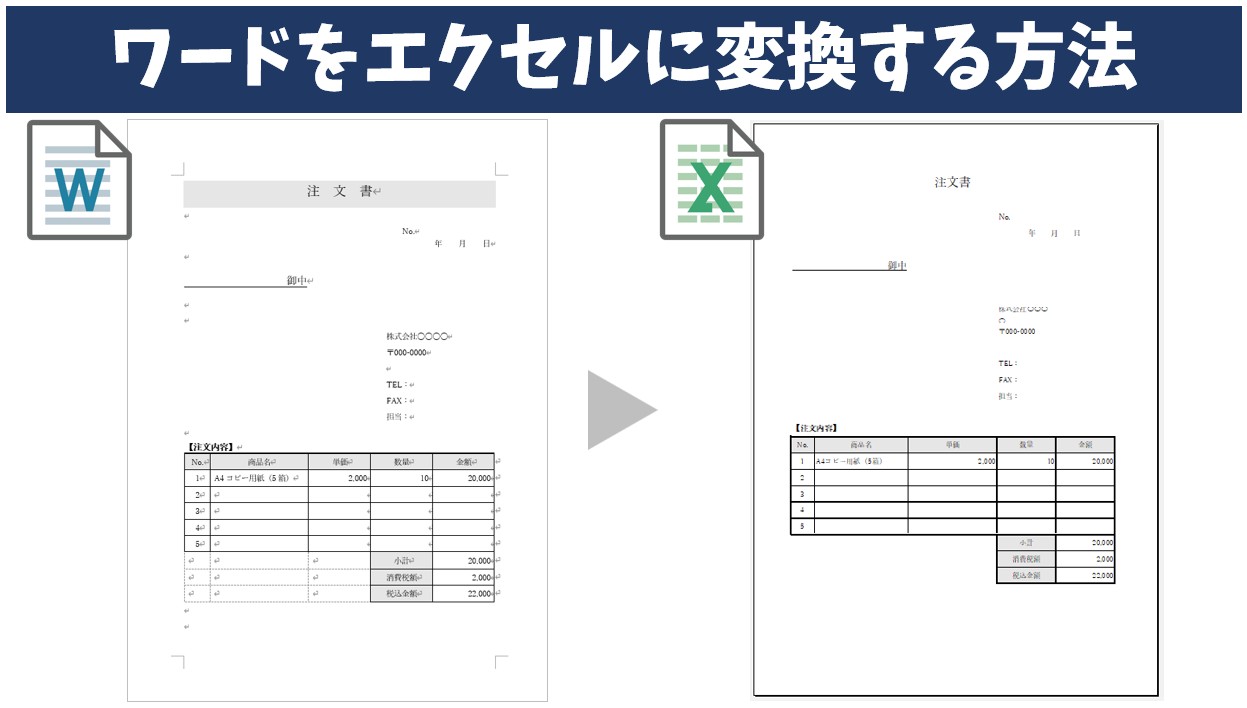 【2026最新】ワードをエクセルに変換する方法！表が崩れない裏ワザ徹底解説