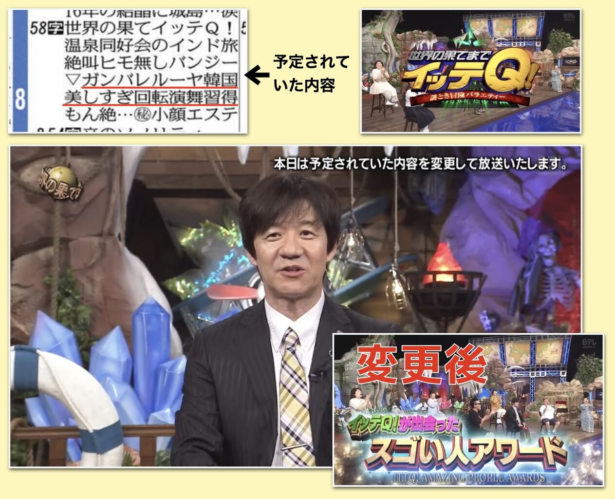イッテQ緊急差し替えの真実！放送変更の舞台裏とキャストへの直撃