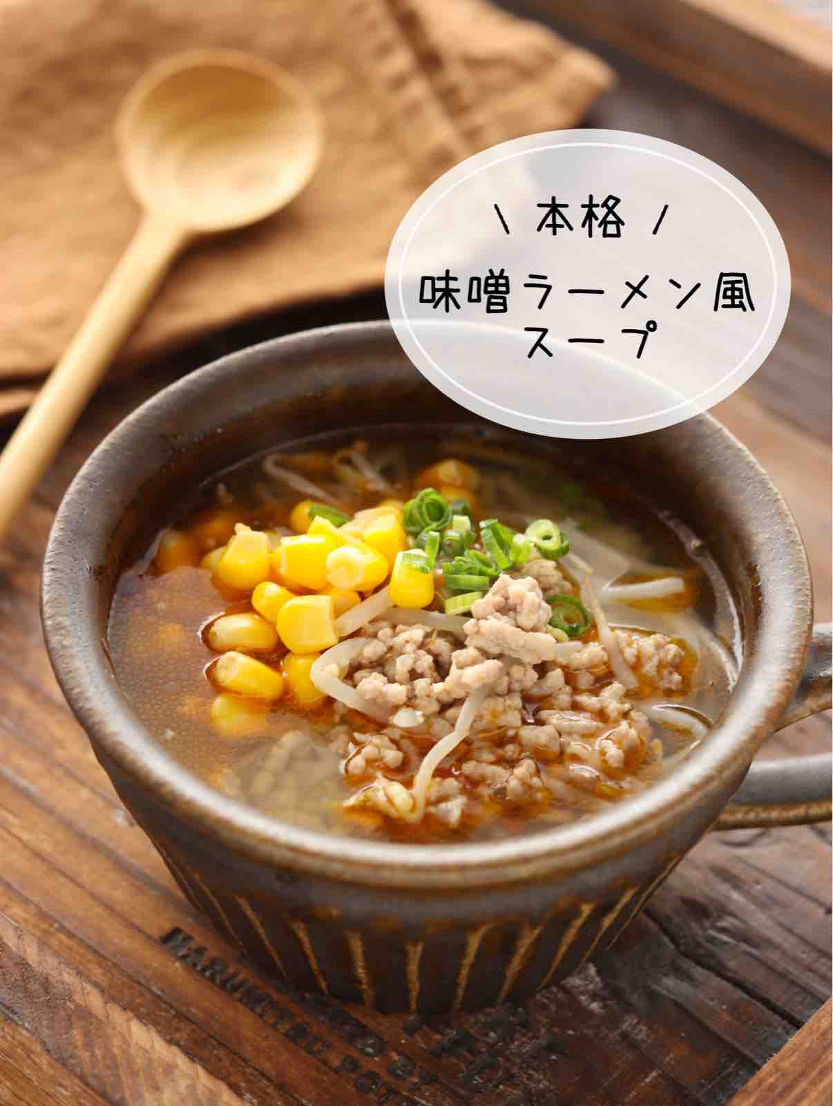 なぜ家の調味料だけで名店の味に？味噌ラーメン風スープの黄金比とコクの真相
