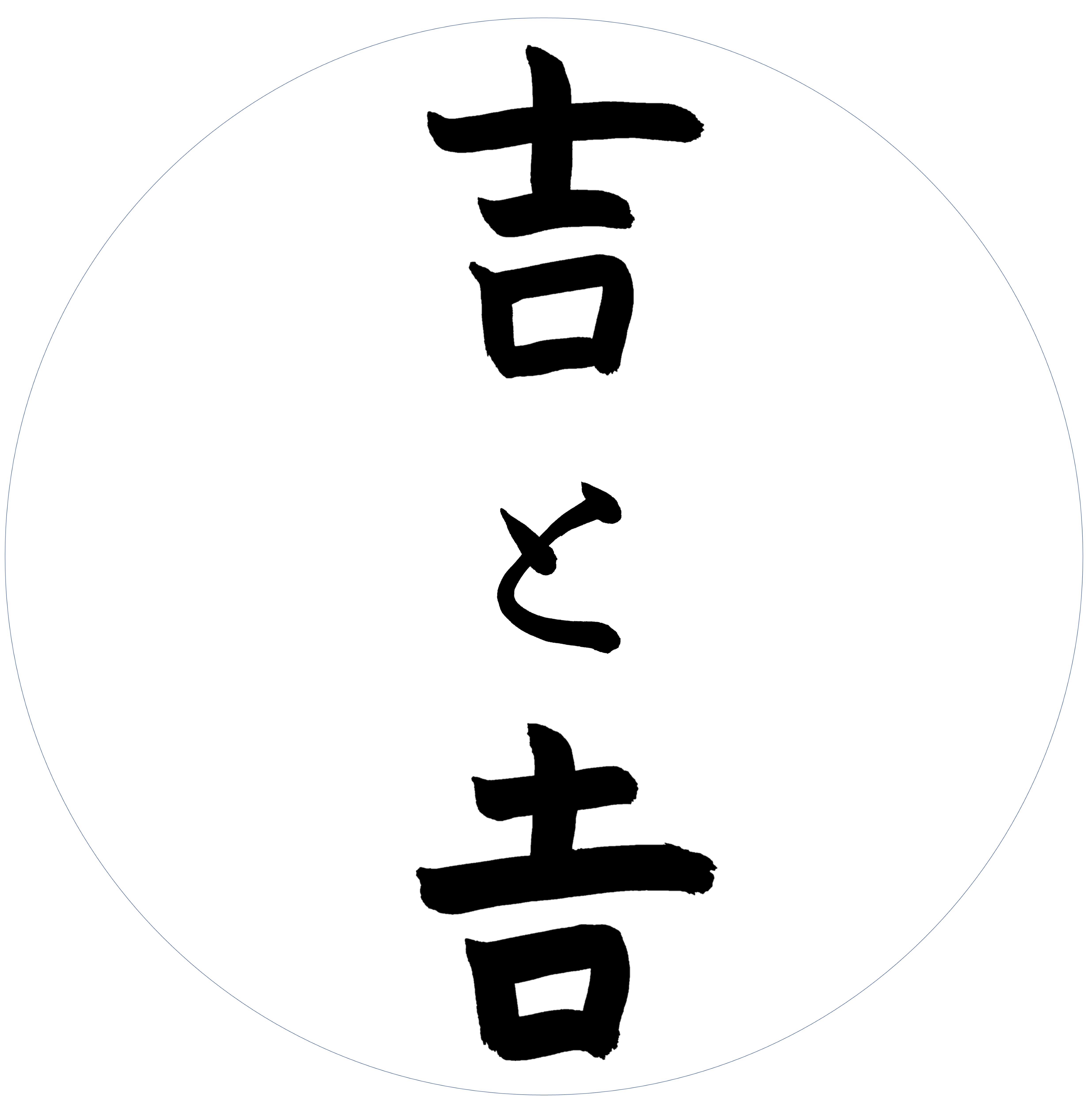 下が長い吉「𠮷」の正しい出し方｜スマホ・Pcで即変換できる完全手順と苗字の真相