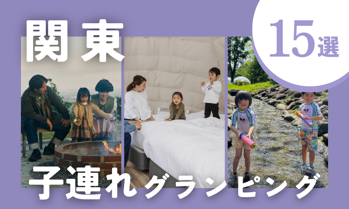 関東の子連れグランピング2026！客室温泉や雨天対応の最新真相