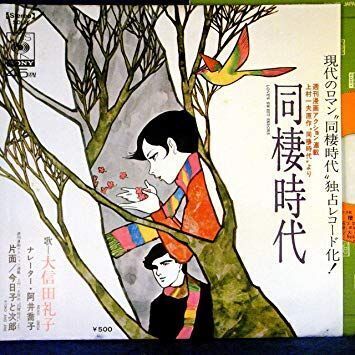 昭和の熱気が令和を揺さぶる――由美かおると「同棲時代」が今、若者の心を捉える理由