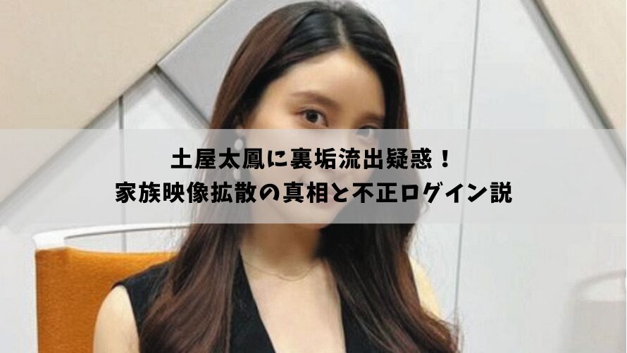 【真相】土屋太鳳の「流出疑惑」はデマ？噂の発端と経緯を徹底調査