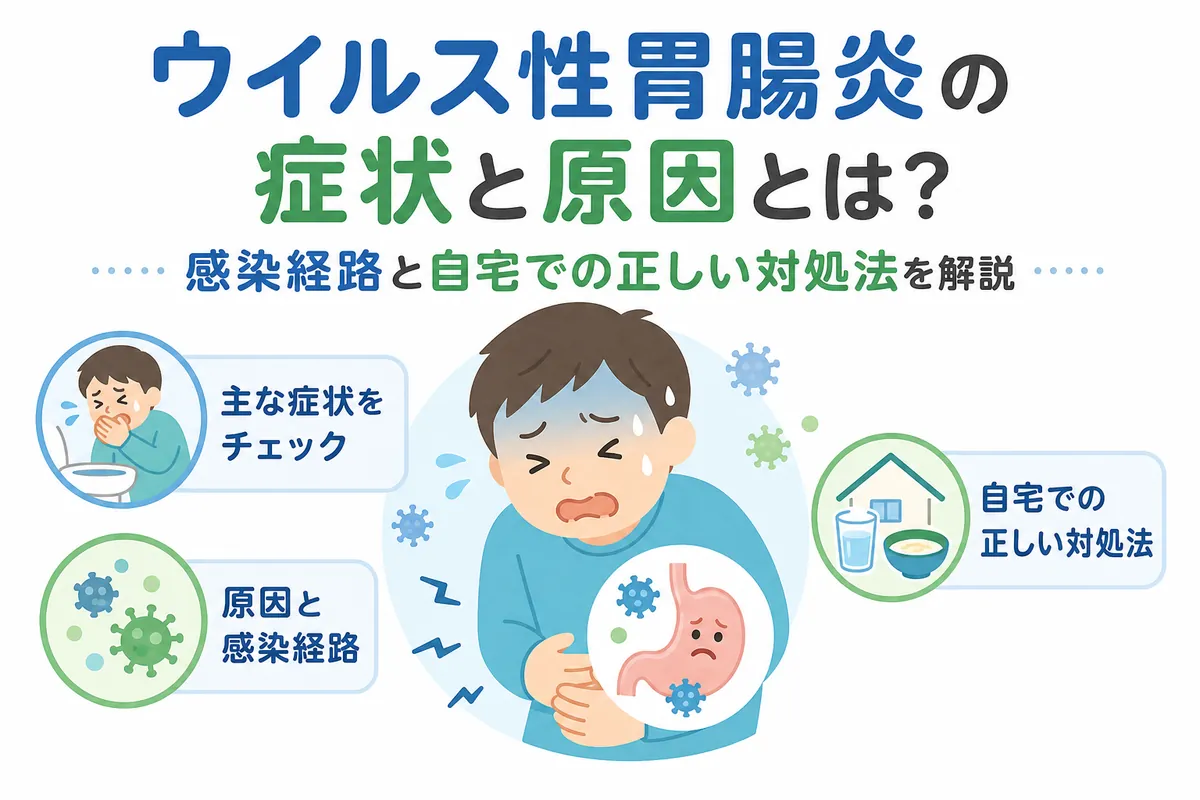 ウイルス性胃腸炎の初期症状とピークは何日？原因別の治し方と受診目安