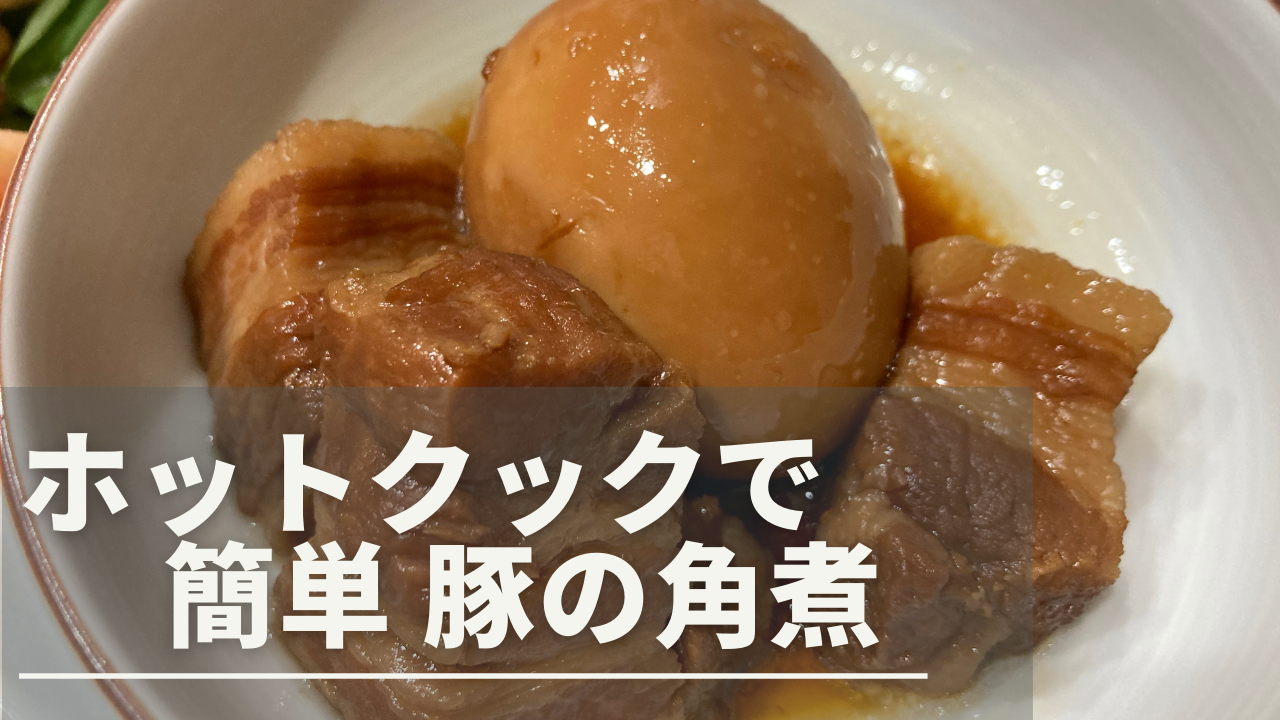 ホットクック角煮が固い理由とは？箸で切れる黄金比レシピと失敗回避術