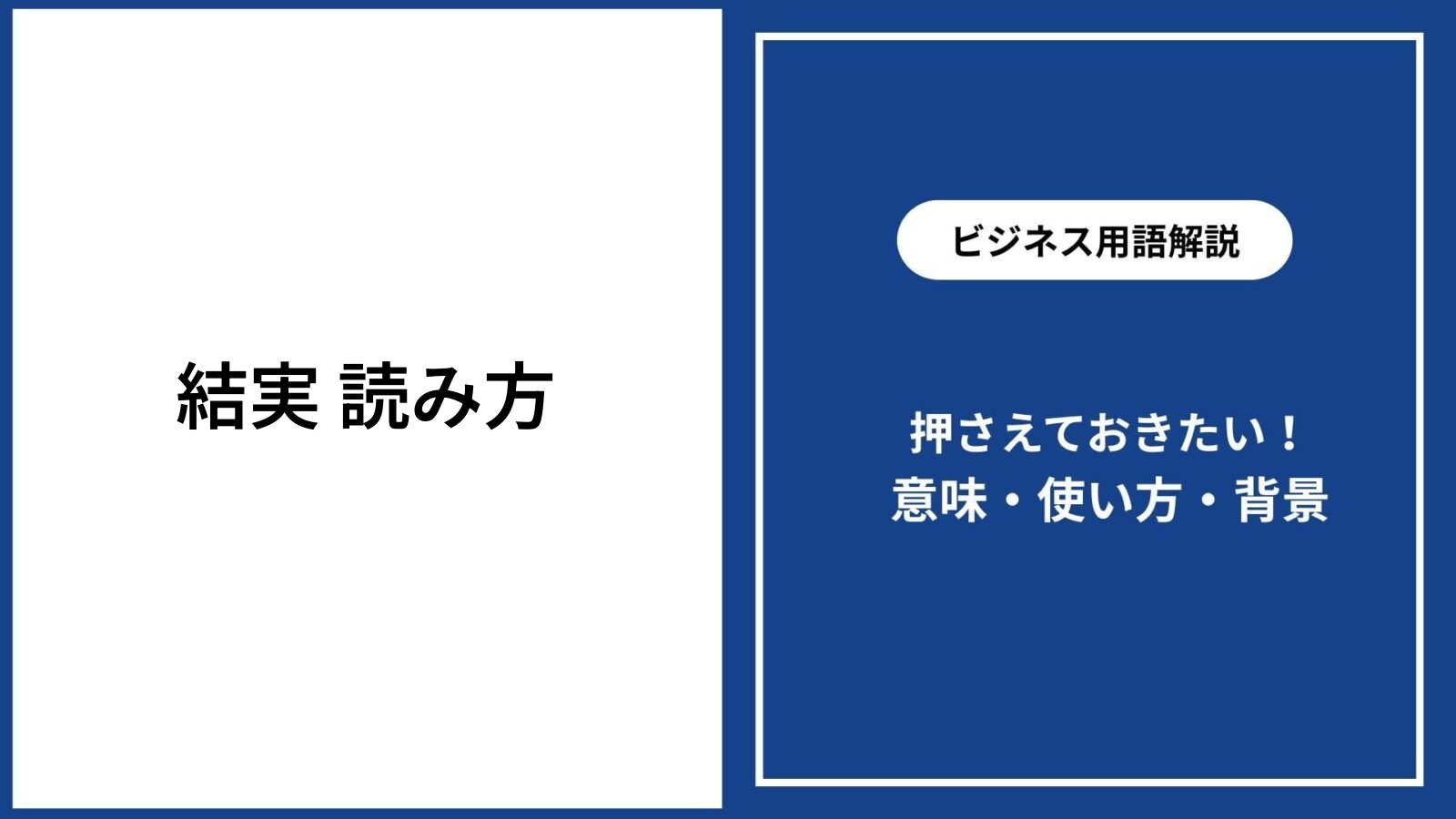 結実」の読み方はけつじつだけ？人名の意外な真相と使い分けを完全解説！