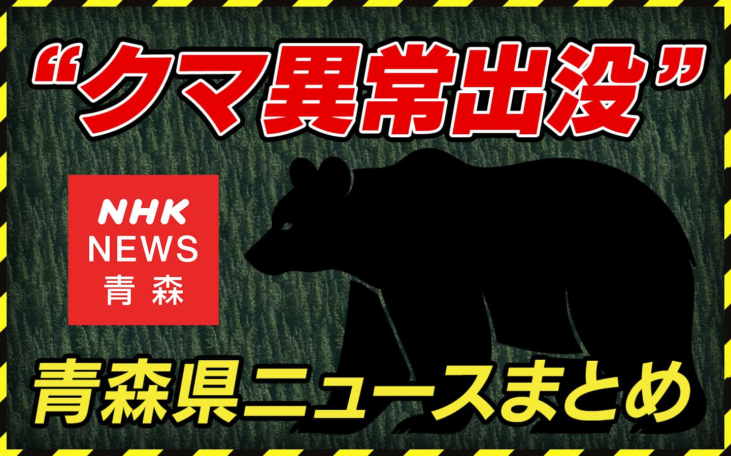 青森県のニュース速報【2026年最新】衝撃の事件・事故と地域の真相を徹底解説