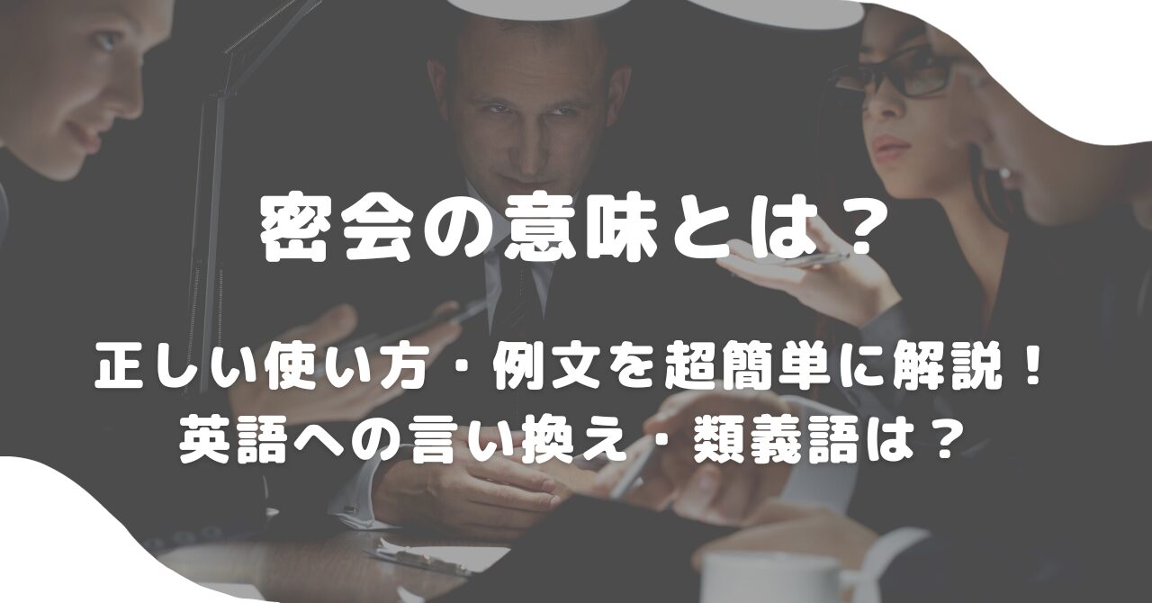 密会とは？逢瀬や不倫との違いから男女の心理・定番場所まで徹底解説