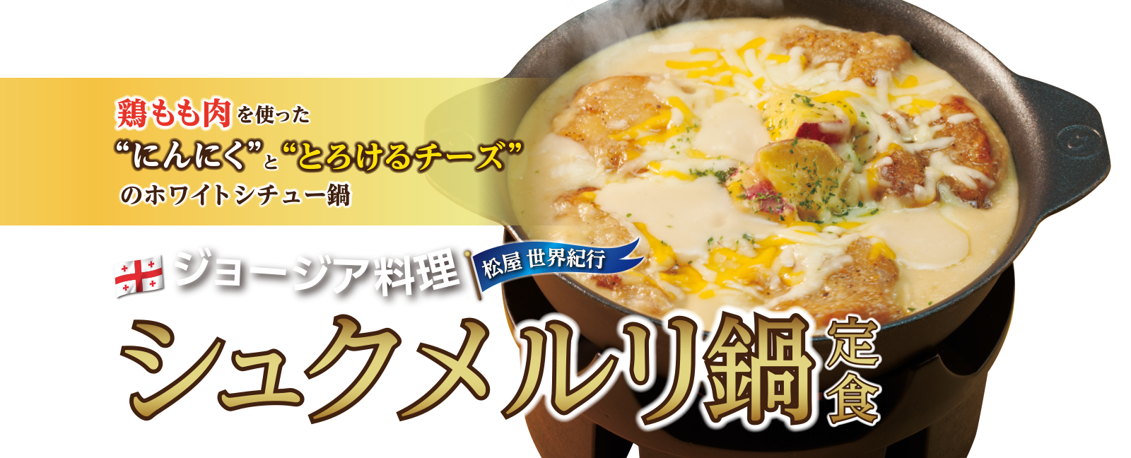 松屋シュクメルリはなぜ人気？大使館公認の真相と復刻の全貌