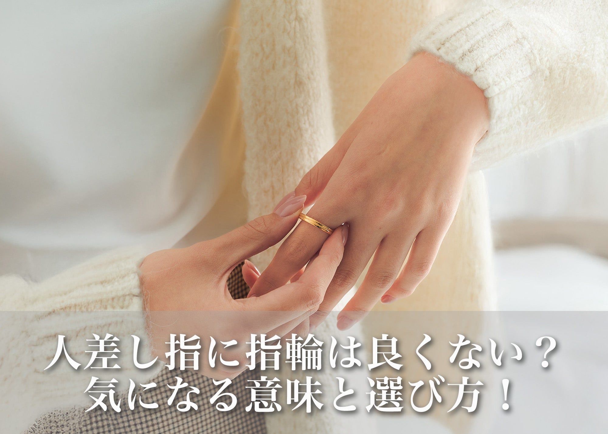 人差し指の指輪の意味とは？右手と左手で変わる心理と効果を徹底解説