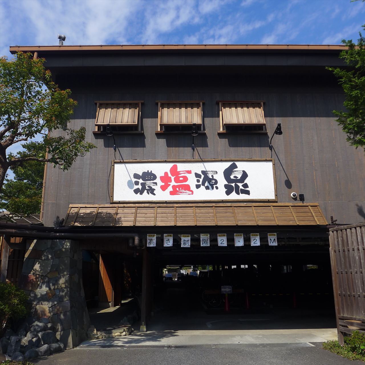 足立区「明神の湯」が選ばれる理由｜濃厚強塩泉と混雑対策の真実