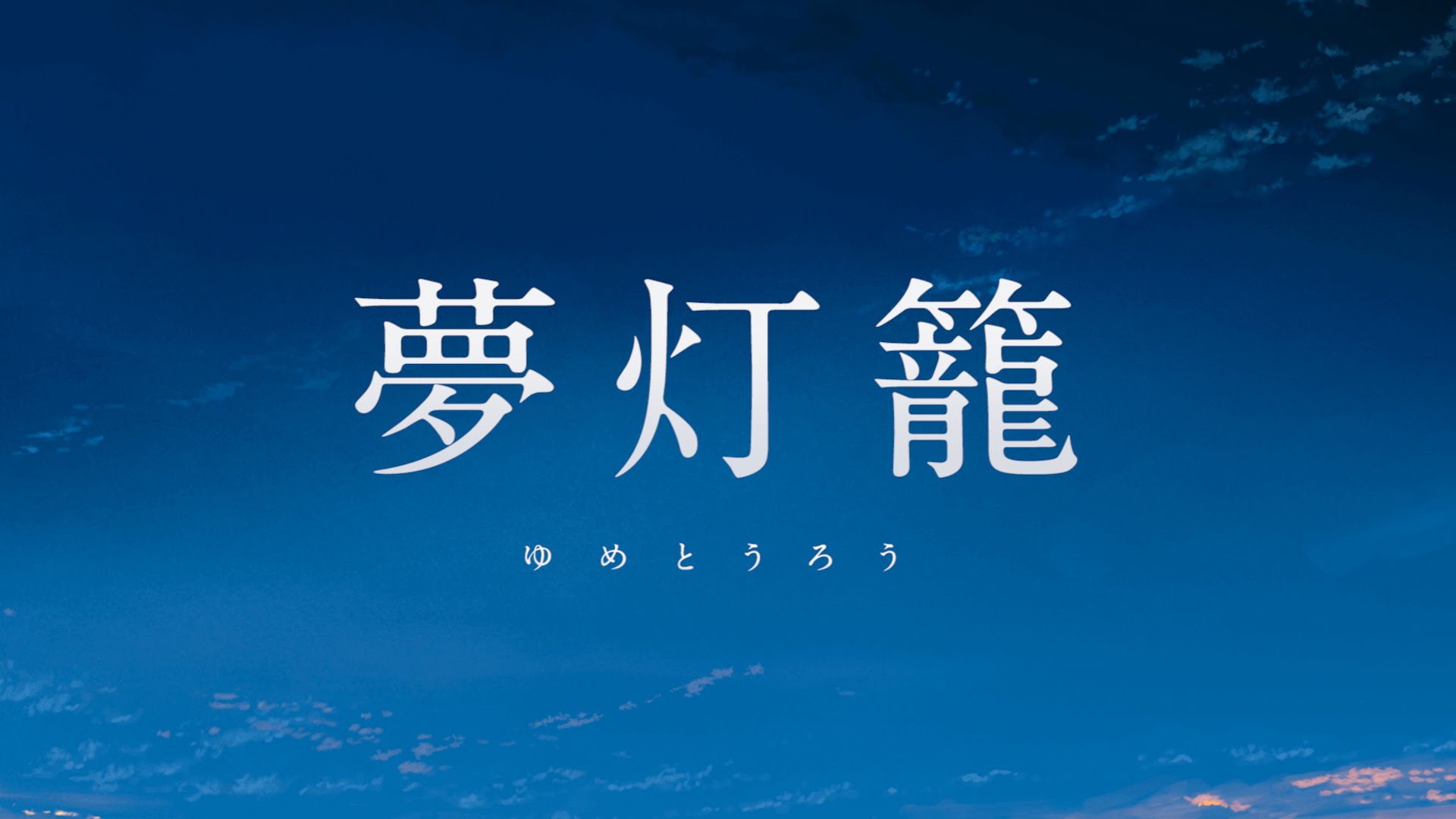 君の名はOp「夢灯籠」の正しい読み方は？野田洋次郎が込めた真意