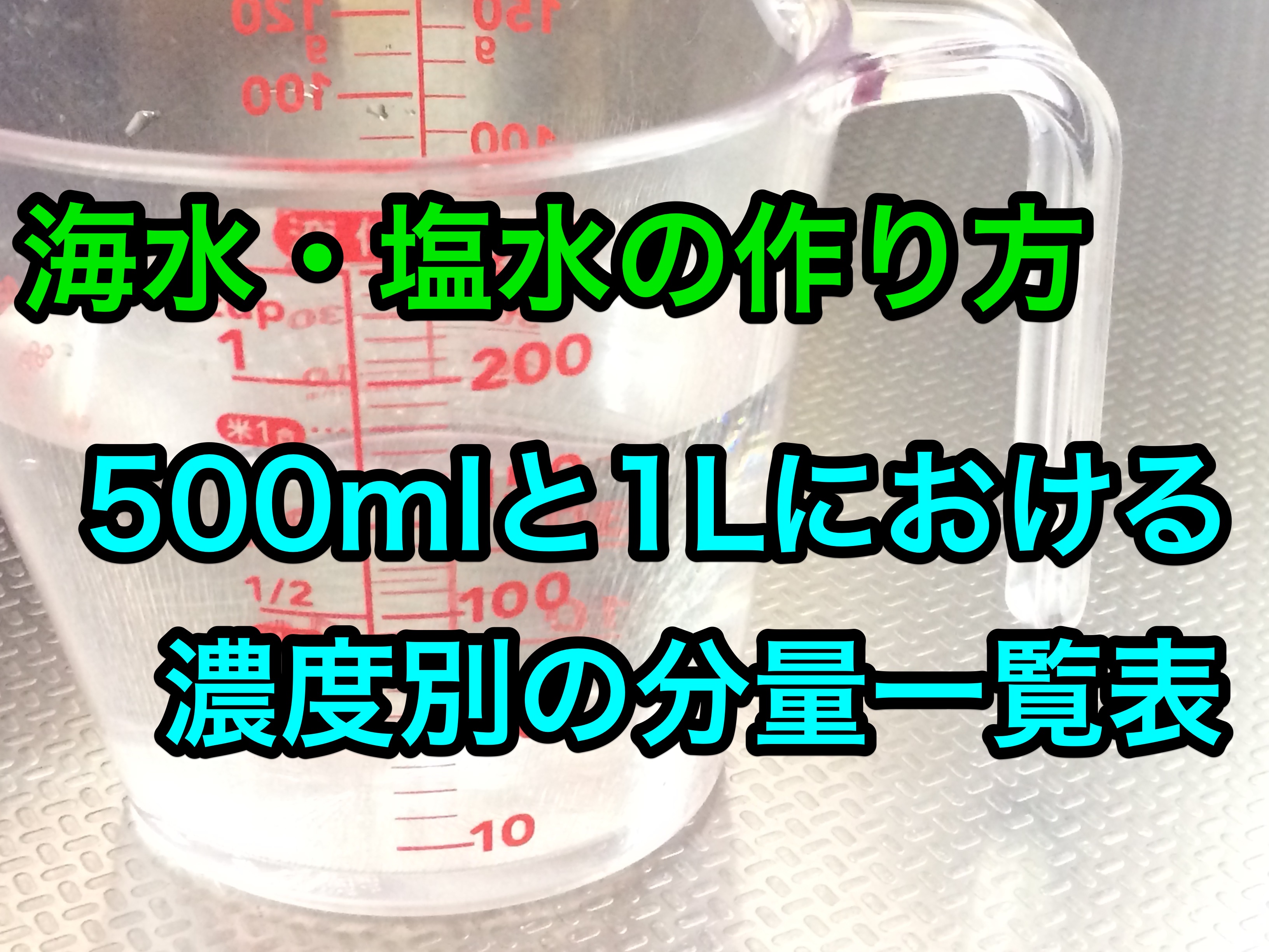 【2026年最新】プロが教える人工海水の作り方！500Mlペットボトルで試す黄金比率と砂抜き・アクアリウムの裏ワザ