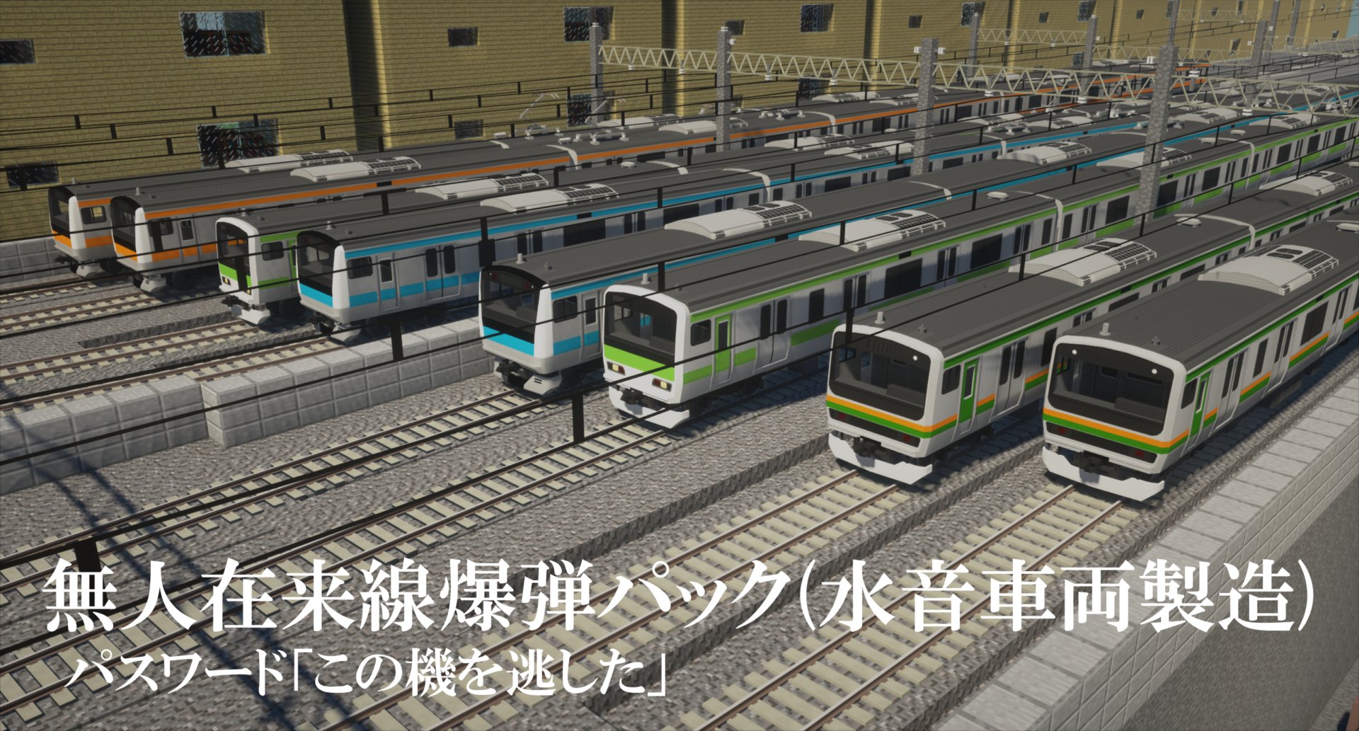 シン・ゴジラ無人在来線爆弾の真相｜Jr東日本の協力とヤシオリ作戦
