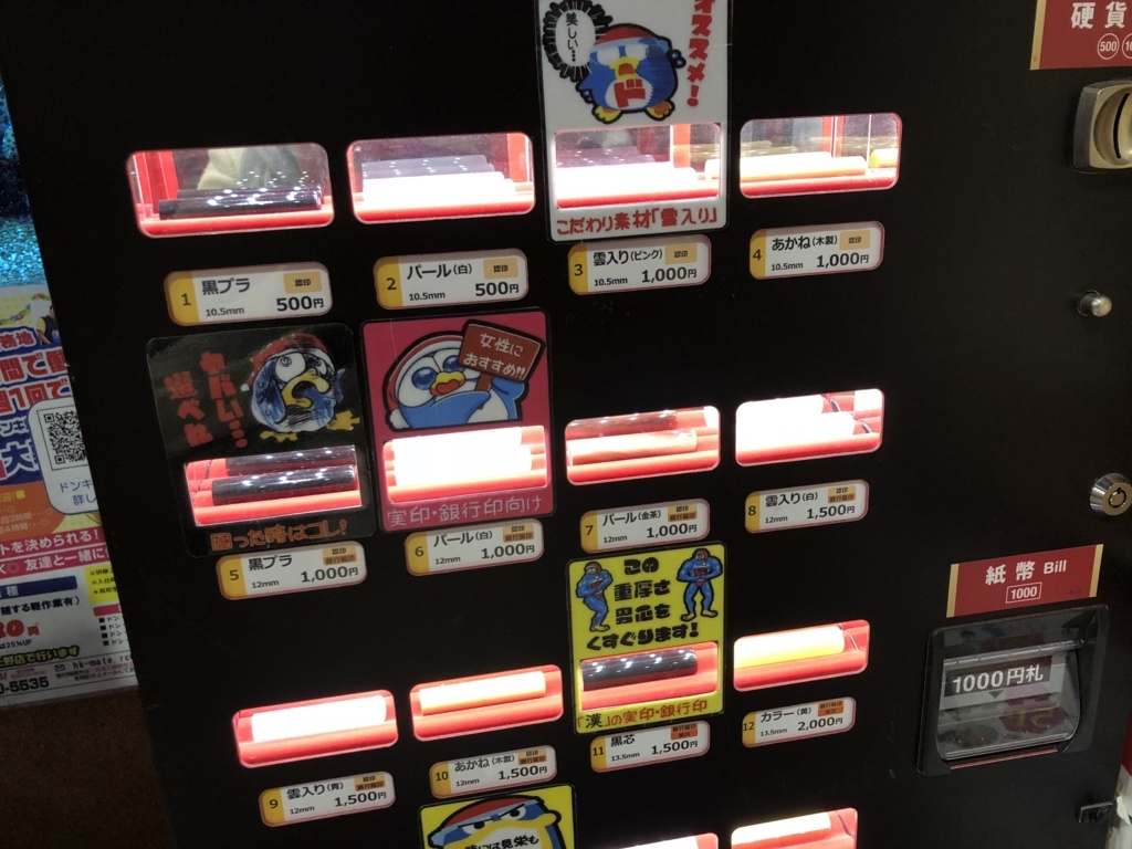 ドンキはんこ自販機で実印登録は可能？値段と深夜10分の真相を徹底検証