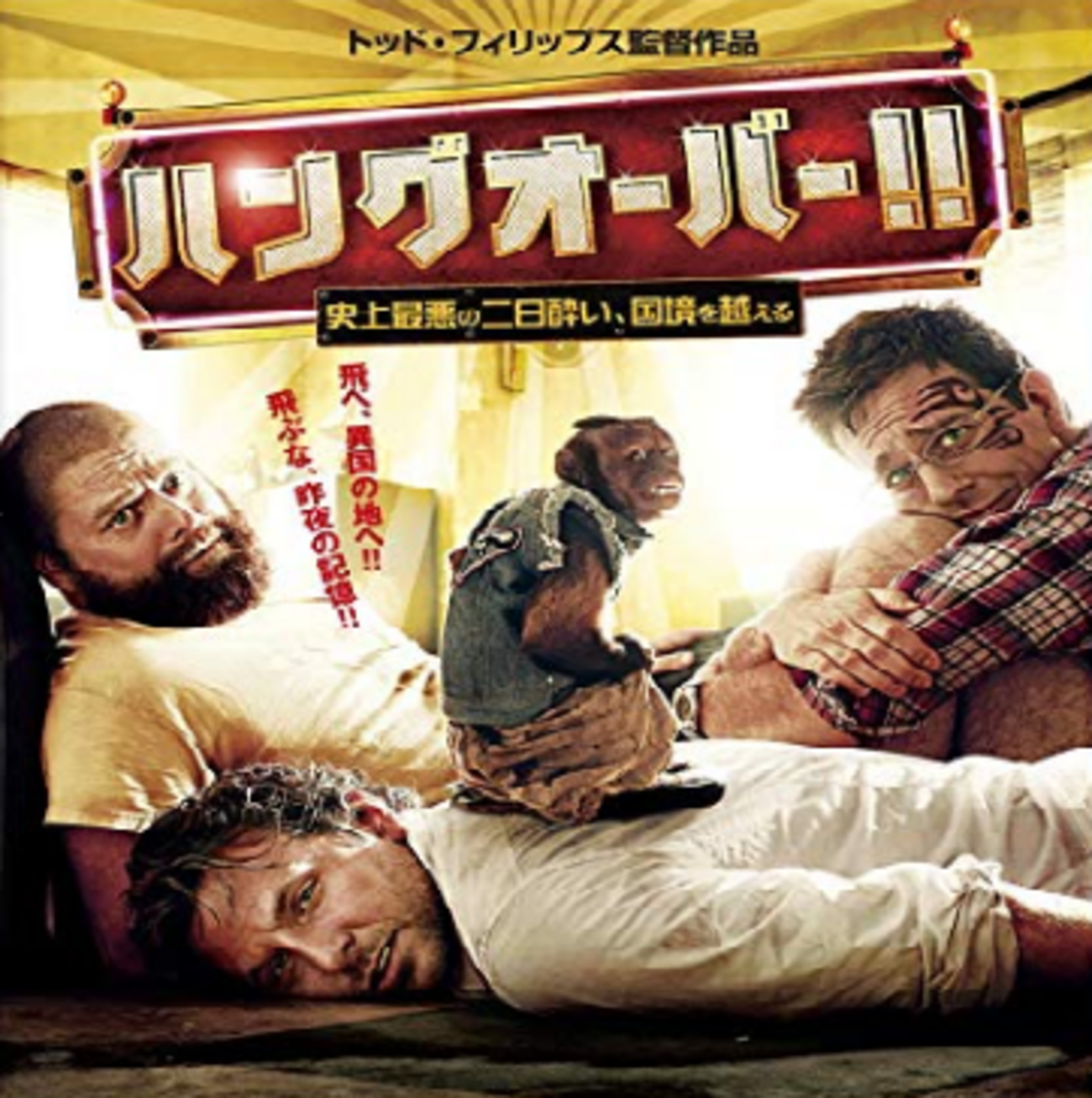 ハングオーバー屈指の怪演アラン！奇才ザックが放った笑撃の舞台裏