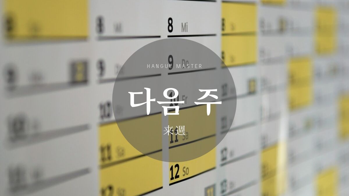 韓国語で「来週」は何と言う？発音のコツや約束フレーズを徹底解説