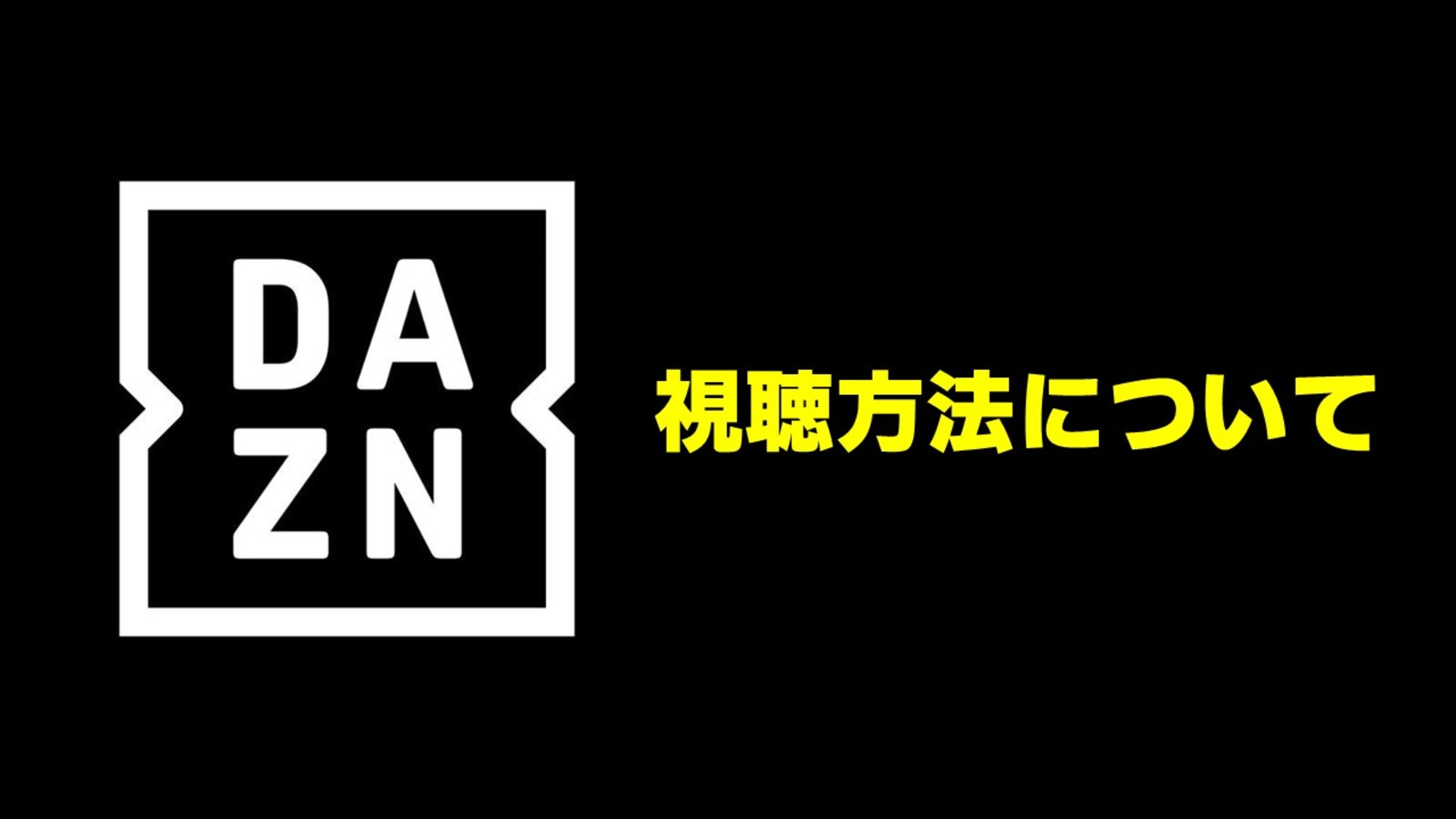 Dazn公式サイト登録は損？2026年最新料金と最安視聴法を徹底検証