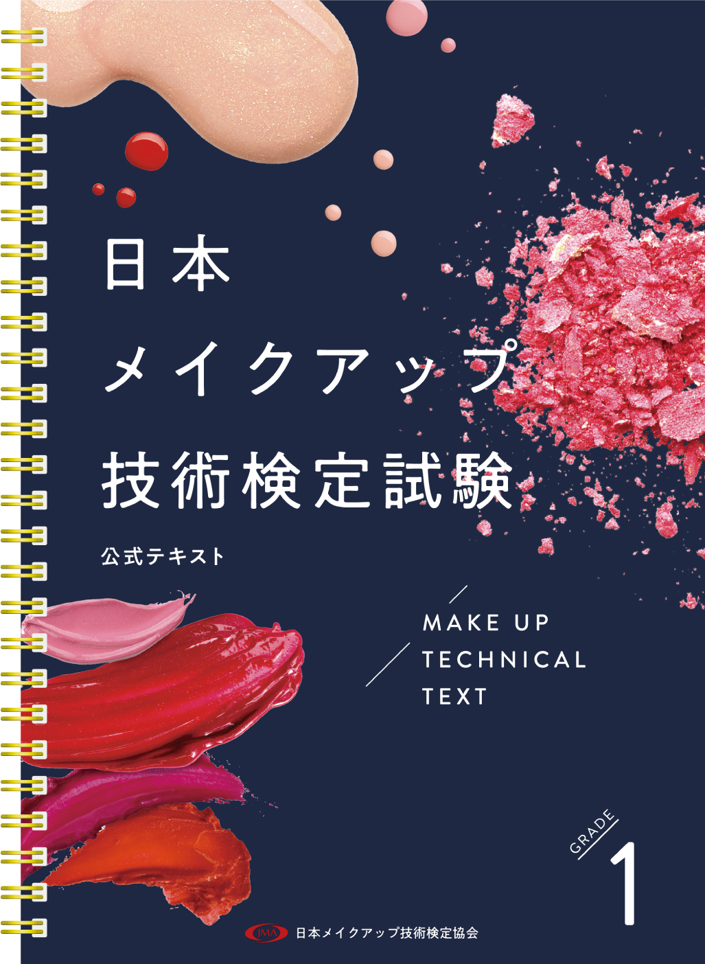 日本メイクアップ技術検定の難易度と合格率｜独学対策と2026年最新情報