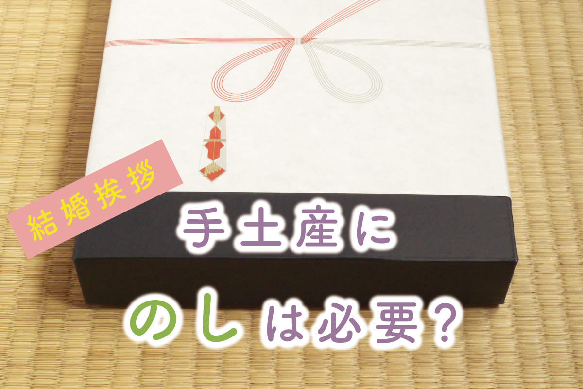結婚挨拶の手土産で失敗しない！相場・のし・Ng品と好印象の決定打