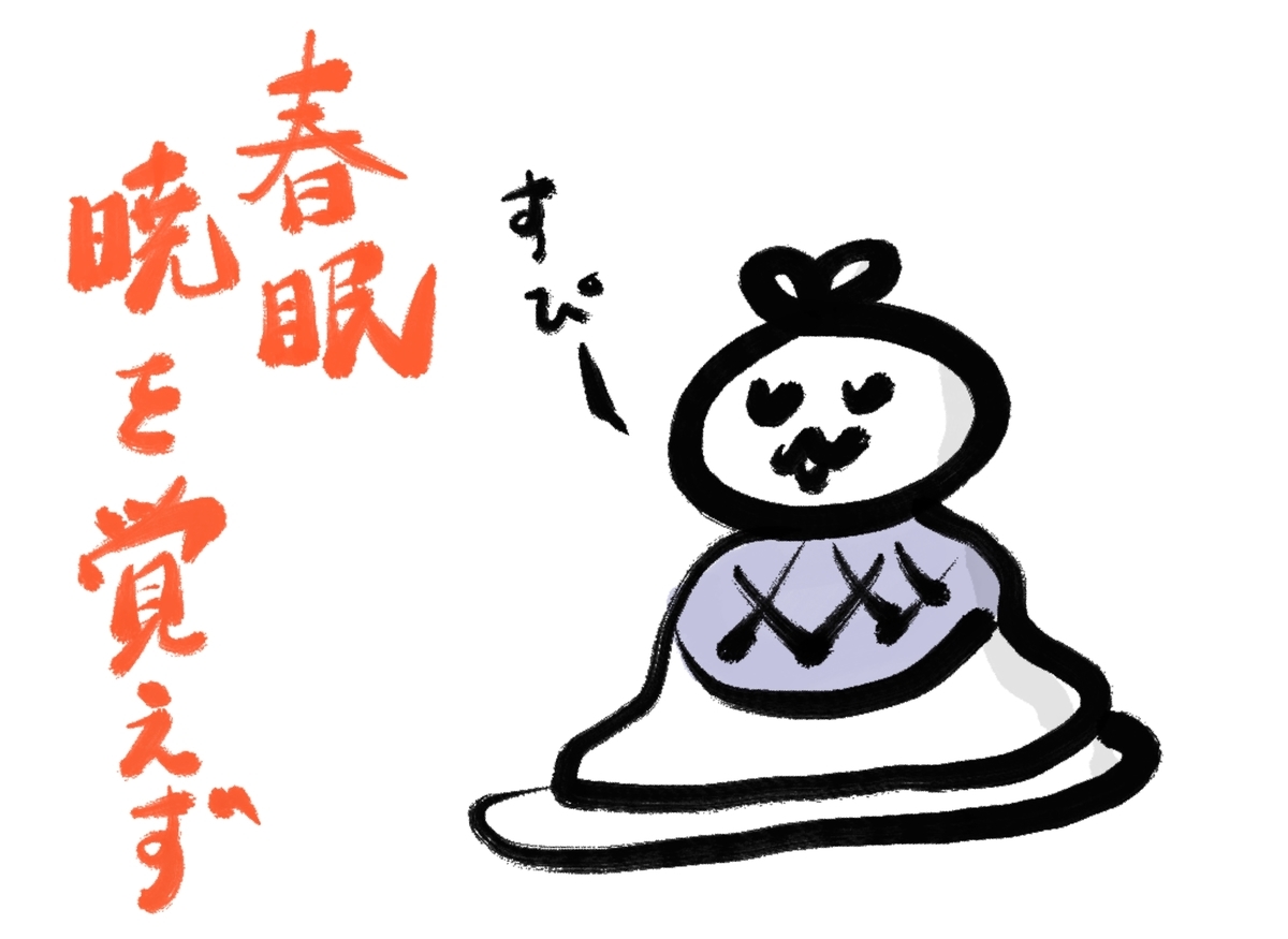 「春眠暁を覚えず」の真意と漢詩全文｜春の強烈な眠気を防ぐ科学
