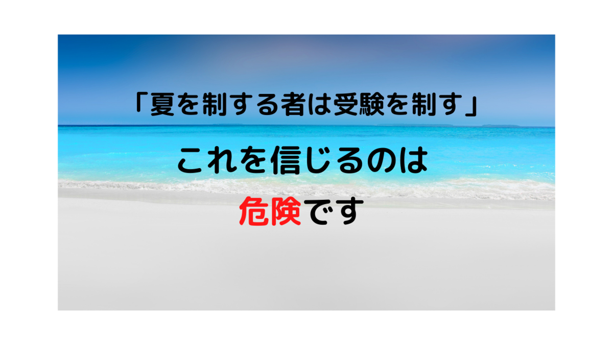 夏を制する者は受験を制す」は嘘？プロが教える逆転合格の真相と最新攻略法