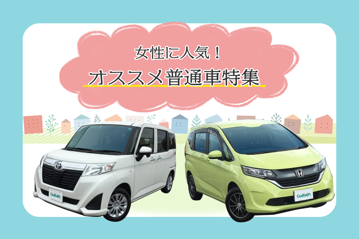 女性が選ぶ人気普通車の真相！2026年最新比較と後悔しない選択肢