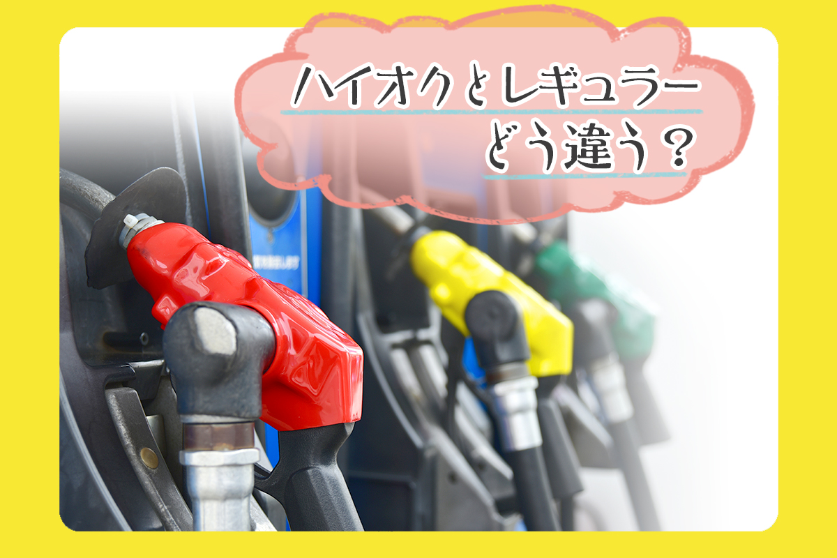 レギュラーとハイオクの違いは？価格差の真相と誤給油リスクをプロが徹底解説