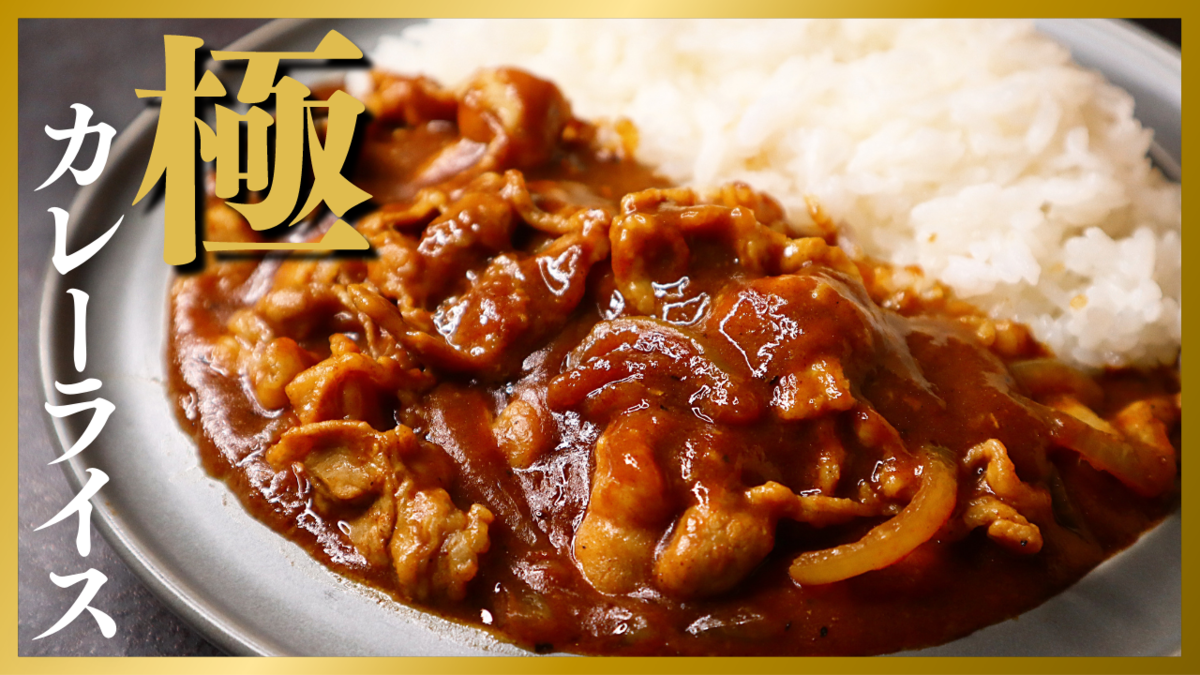市販カレールーで作る「プロ超え」の極上カレー！隠し味と黄金比を完全公開