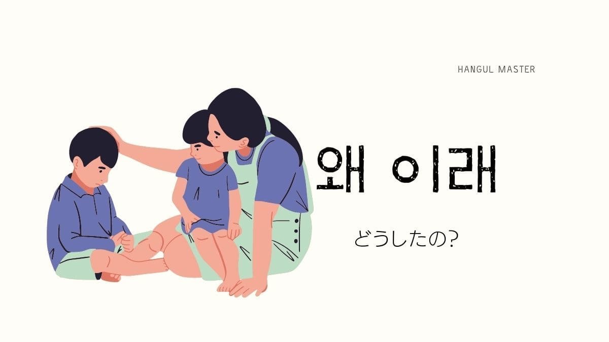 韓国語で「どうしたの？」はどう言う？敬語・タメ口の使い分けを徹底解説