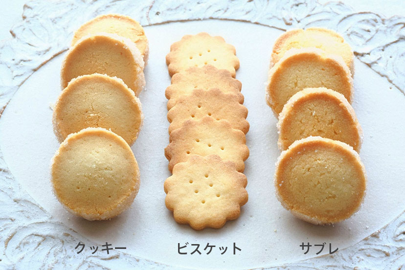 ビスケットとクッキーの決定的な違い！法律が定める驚きの規格