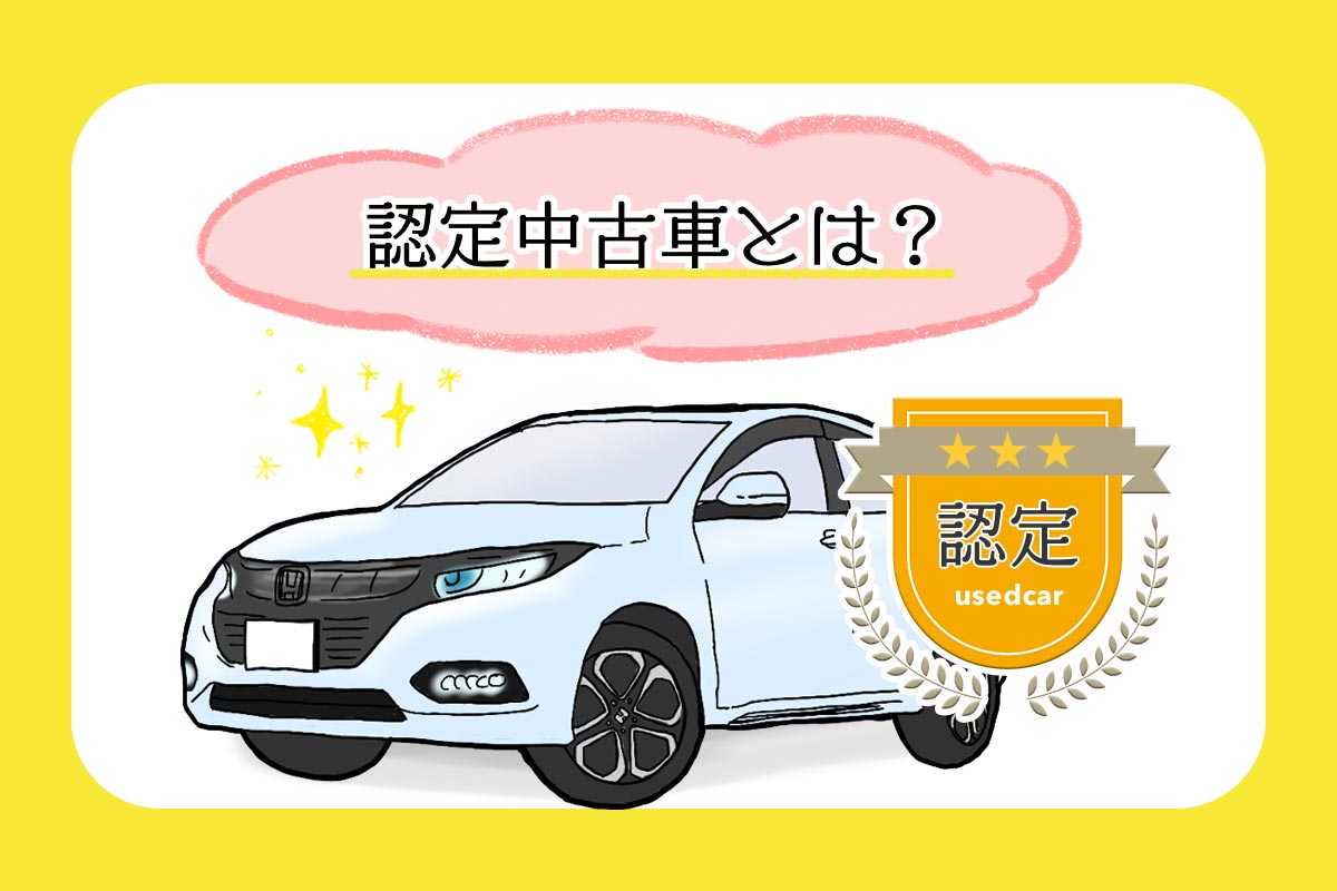 認定中古車とは？知らないと損する真相と賢い選び方をプロが解説