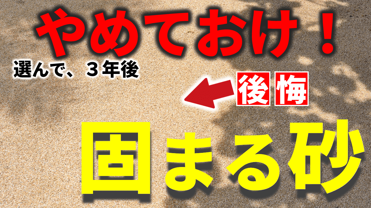 防草砂のデメリットと後悔の実態！施工前の注意点と対策徹底検証