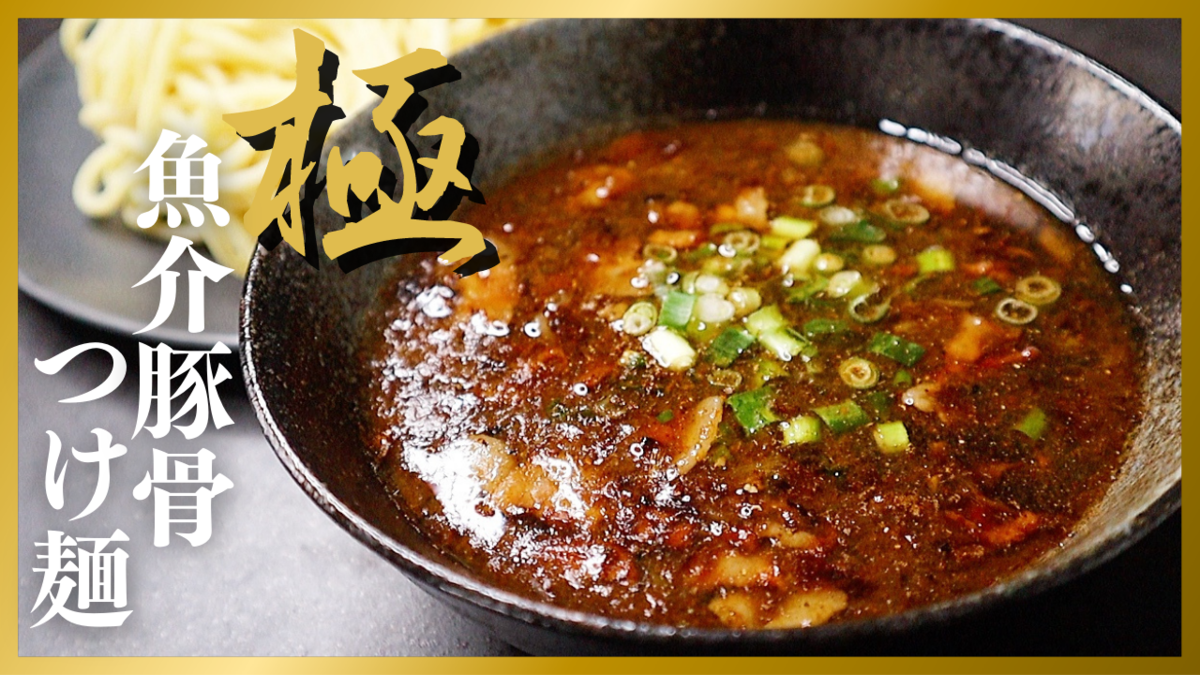 自宅で行列店の味を完全再現！極上濃厚魚介つけ麺の黄金比レシピ