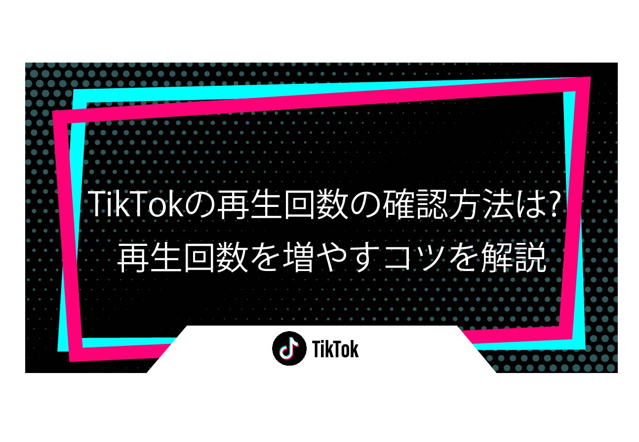 Tiktok再生回数0回・200回の壁を完全突破！2026最新攻略と収益化
