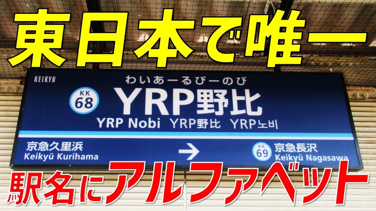 京急「Yrp野比」の意味とは？謎の駅名に隠された歴史と現在の真実