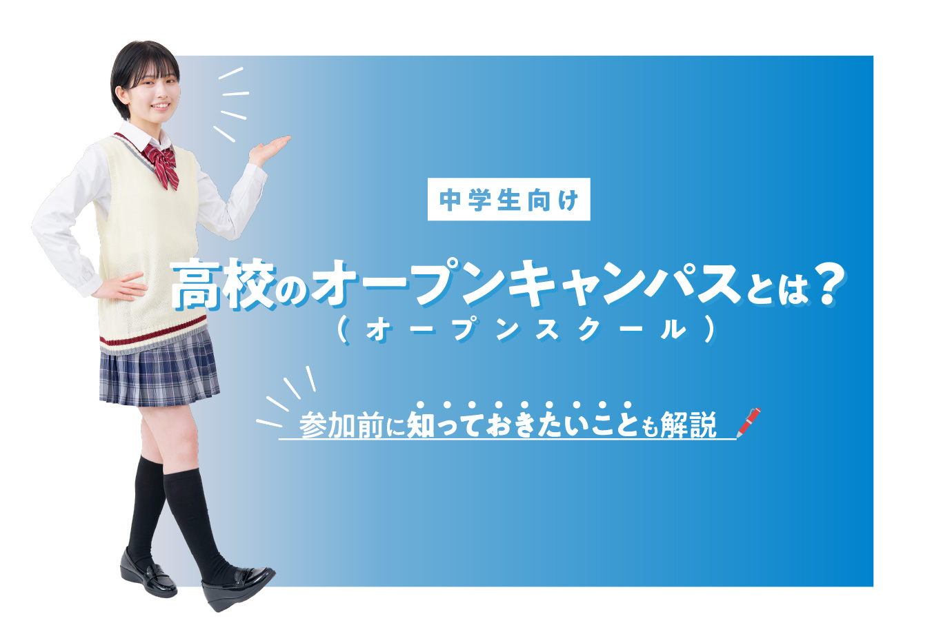 高校のオープンスクールとは？説明会との違いや服装・受験への影響を解説
